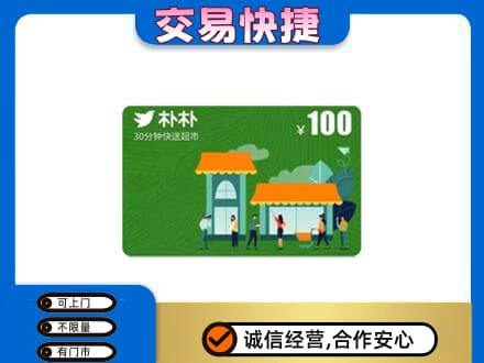 延安延川县购物卡回收朴朴超市卡.jpg