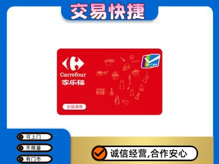 延安延川县购物卡回收家乐福卡.jpg