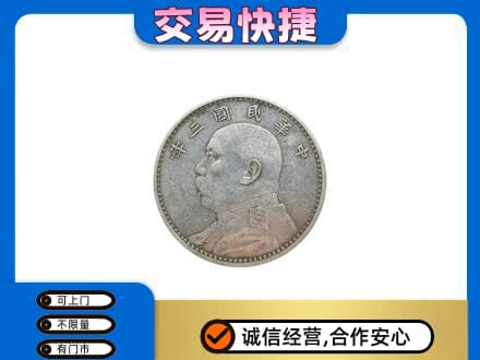 延安延川县高价回收袁大头